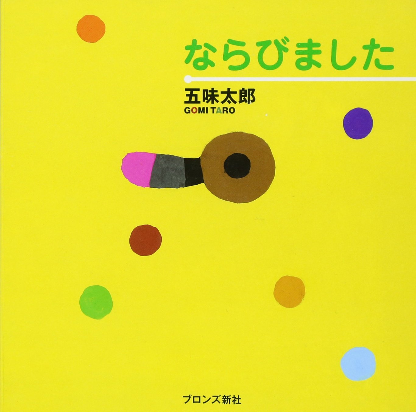 Amazon.co.jp: ならびました : 五味太郎: 本